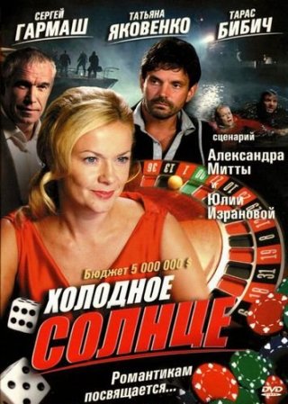 Фильм Холодное солнце (2008) смотреть онлайн