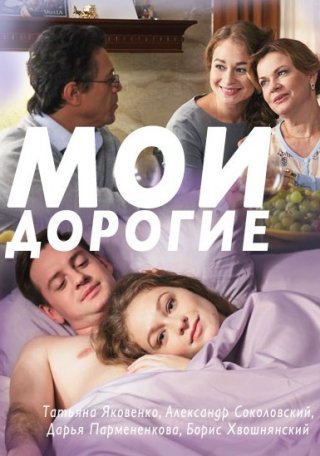 Сериал Мои дорогие (2018) смотреть онлайн