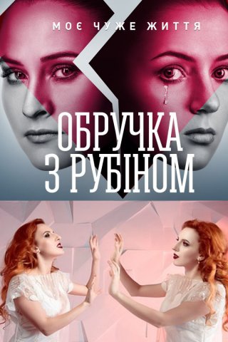 Смотреть сериал Обручальное кольцо с рубином