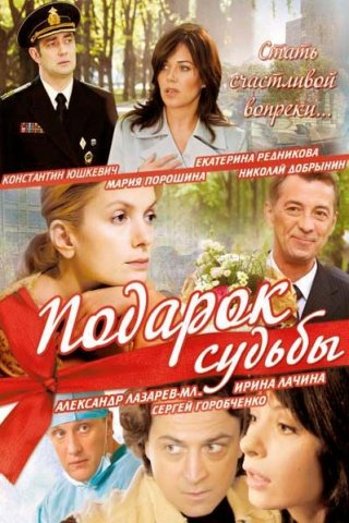 Подарок судьбы (2010)