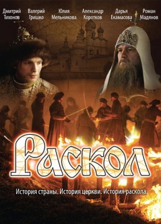 Раскол (2011)