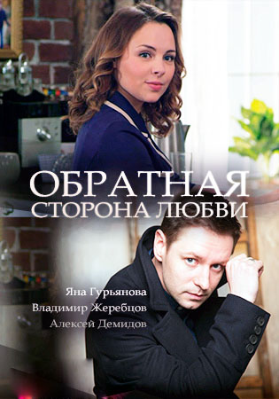 Обратная сторона любви (2017)