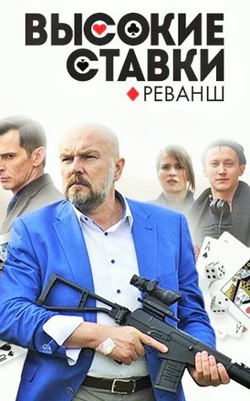 Высокие ставки (2015) 1, 2 сезон