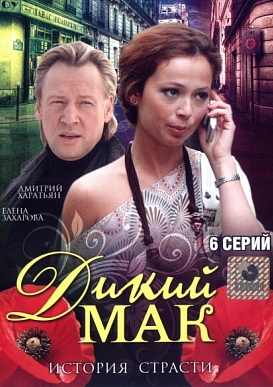 Амапола (дикий мак) (2003)