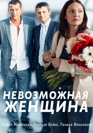 Невозможная женщина (2018)