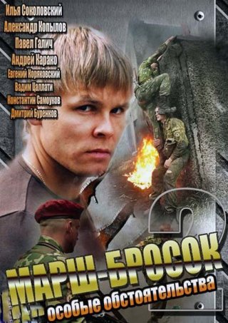 Марш-бросок 2: Особые обстоятельства (2013) смотреть онлайн