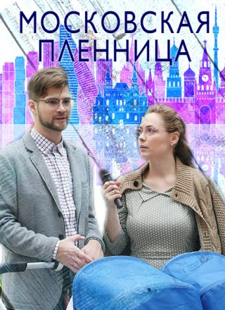 Московская пленница (2017) смотреть онлайн
