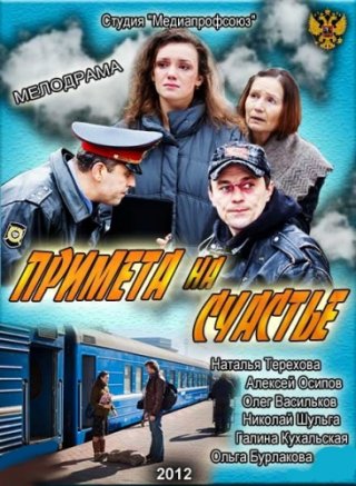 Примета на счастье (2012) смотреть онлайн