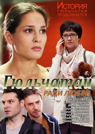 Гюльчатай (2014) 1, 2 сезон