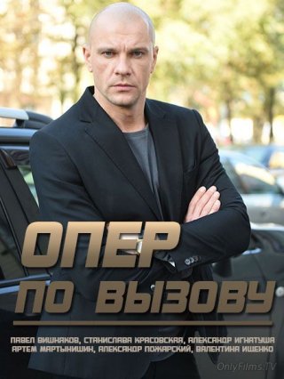 Опер по вызову (2018) 1, 2, 3, 4 сезон