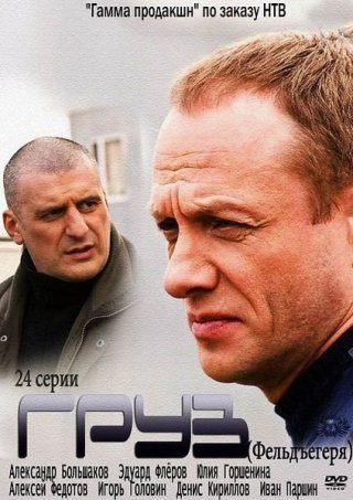 Сериал "Груз" (2013) смотреть онлайн