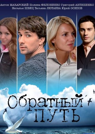 Обратный путь фильм (2010) смотреть онлайн