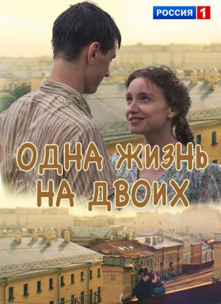 Одна жизнь на двоих (2018)