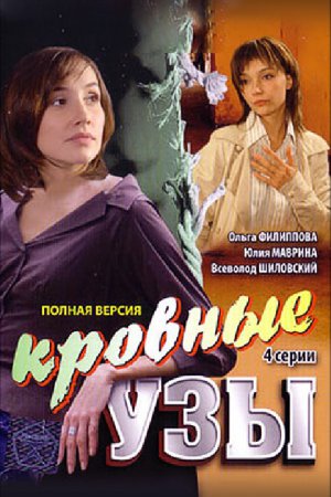 Кровные узы (2008) смотреть онлайн