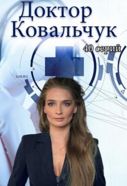 Сериал Доктор Ковальчук 1, 2 сезон (2017) смотреть онлайн