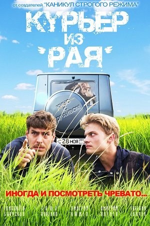 Курьер из «Рая» (2013)