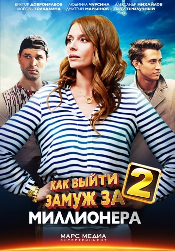 Как выйти замуж за миллионера 2 (2013) смотреть онлайн