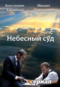 Небесный суд (2011)