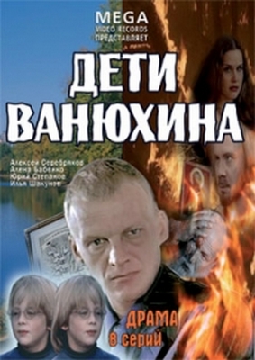 Дети Ванюхина (2005) смотреть онлайн