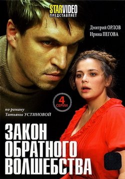 Закон обратного волшебства (2010) смотреть онлайн