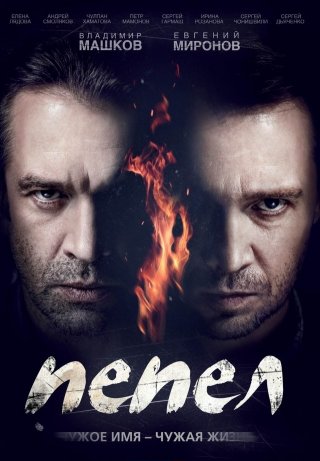 Сериал Пепел (2013) смотреть онлайн