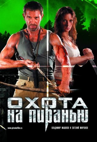 Охота на пиранью фильм (2006) смотреть онлайн