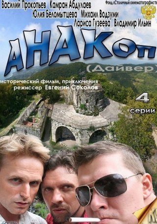 Сериал Анакоп (2011) смотреть онлайн