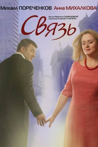 Связь (2006)