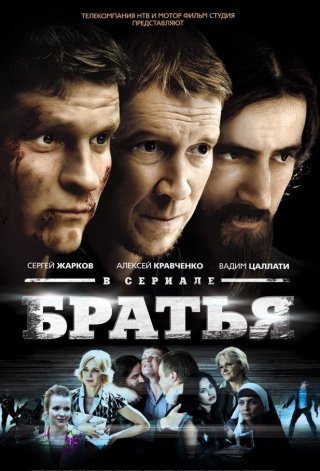 Братья (2012)