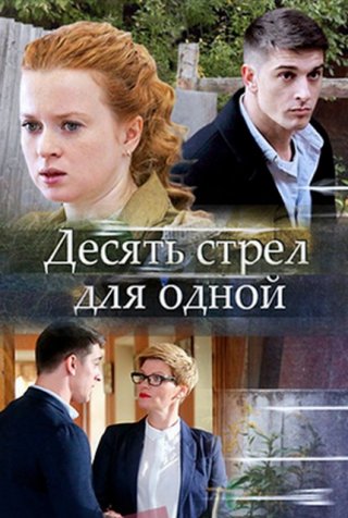 Десять стрел для одной (2018) смотреть онлайн