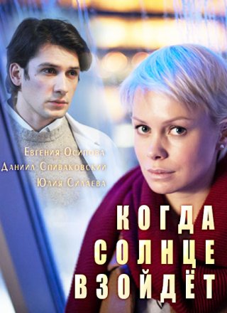 Когда солнце взойдёт (2018) смотреть онлайн