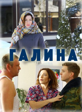 Галина (2018) смотреть онлайн