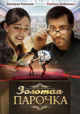 Золотая парочка (2018) смотреть онлайн