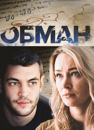 Сериал Обман (2018) смотреть онлайн