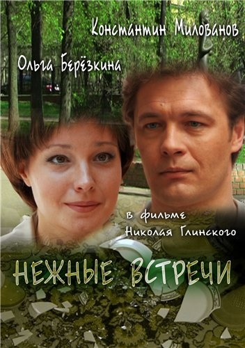 Нежные встречи (2008) фильм смотреть онлайн