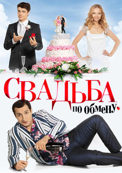 Свадьба по обмену (2010)