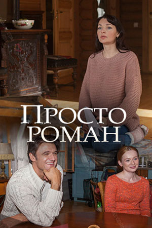 Просто роман (2018) смотреть онлайн