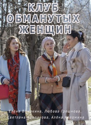 Клуб обманутых жен (2018)