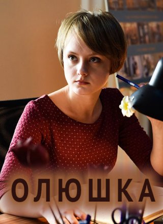 Олюшка (2018) смотреть онлайн