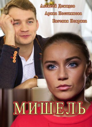 Мишель (2018) смотреть онлайн