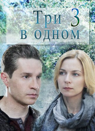 Три в одном 3 (2018)