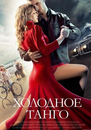 Холодное танго (2017)