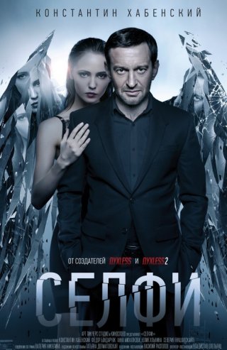 Фильм Селфи (2017) смотреть онлайн