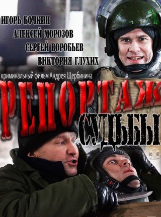 Репортаж судьбы (2011) смотреть онлайн