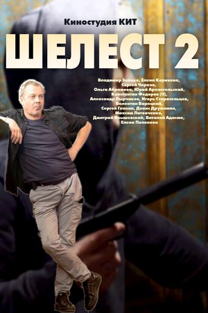 Шелест 2 (2018) смотреть онлайн