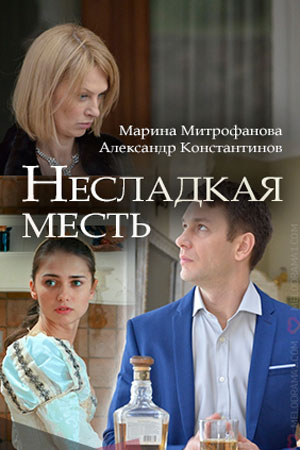 Несладкая месть (2018) смотреть онлайн