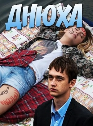 Днюха! (2017)