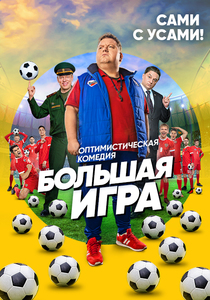 Большая игра (2018)