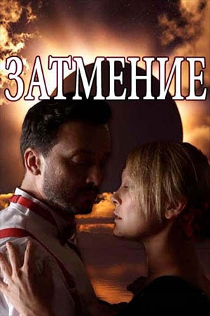 Затмение (2018) смотреть онлайн