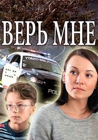 Верь мне (2018)